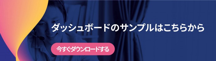 顧客の声を可視化したダッシュボードのサンプルはこちらからダウンロード頂けます。